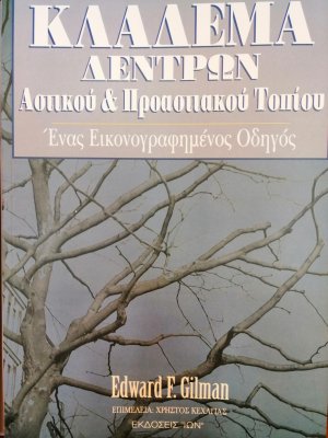Κλάδεμα δέντρων αστικού και προαστιακού τοπίου
